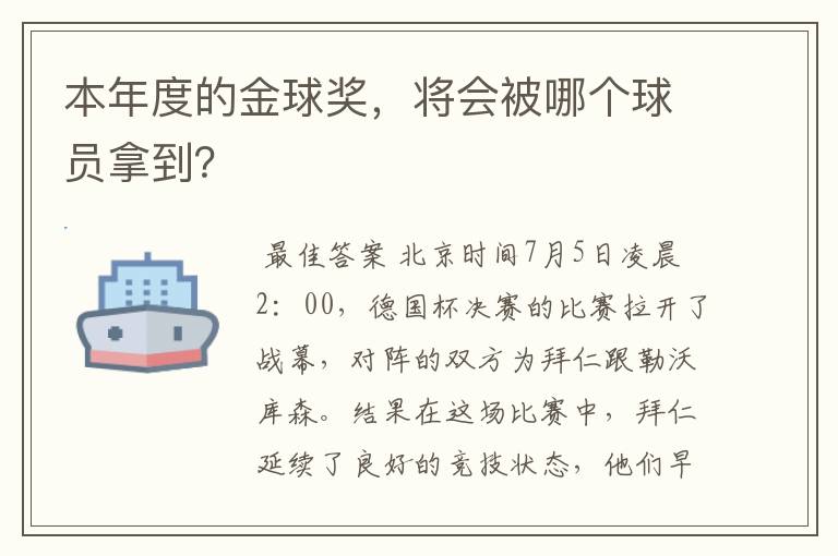 本年度的金球奖,将会被哪个球员拿到?