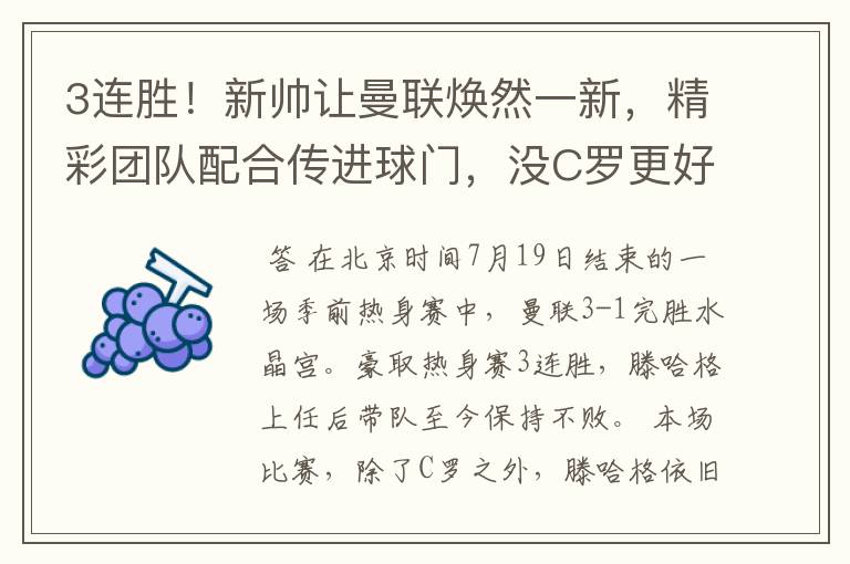 3连胜！新帅让曼联焕然一新，精彩团队配合传进球门，没C罗更好？