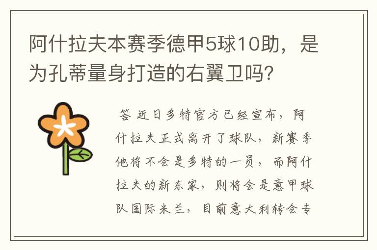 阿什拉夫本赛季德甲5球10助,是为孔蒂量身打造的右翼卫吗?