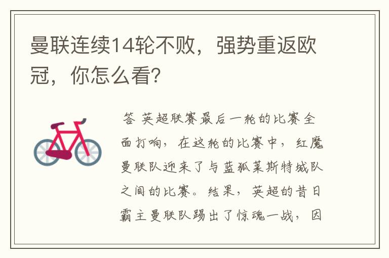 曼联连续14轮不败,强势重返欧冠,你怎么看?