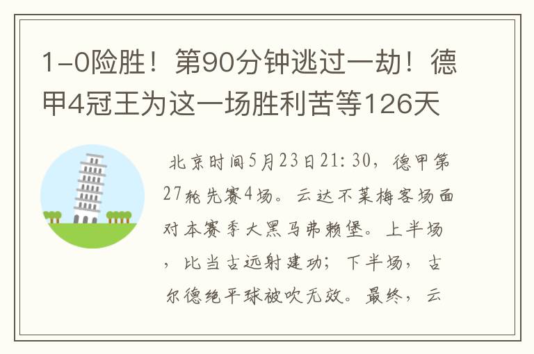 1-0险胜!第90分钟逃过一劫!德甲4冠王为这一场胜利苦等126天