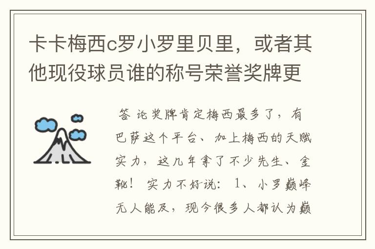 卡卡梅西c罗小罗里贝里,或者其他现役球员谁的称号荣誉奖牌更多,谁实力更强?的