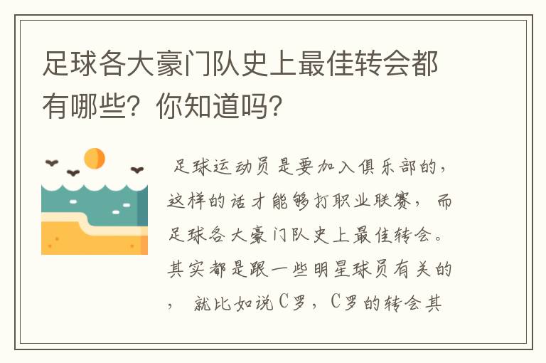 足球各大豪门队史上最佳转会都有哪些?你知道吗?