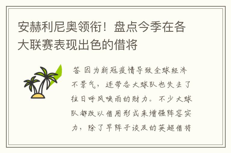 安赫利尼奥领衔!盘点今季在各大联赛表现出色的借将