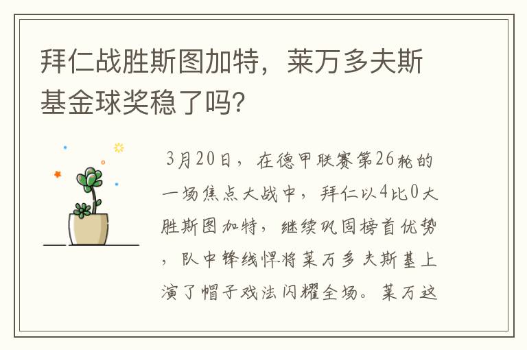拜仁战胜斯图加特,莱万多夫斯基金球奖稳了吗?