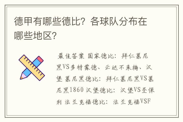 德甲有哪些德比?各球队分布在哪些地区?