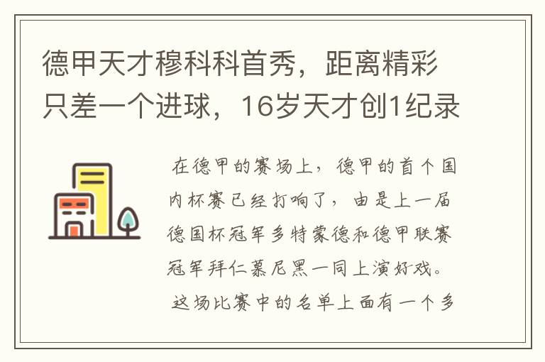 德甲天才穆科科首秀,距离精彩只差一个进球,16岁天才创1纪录