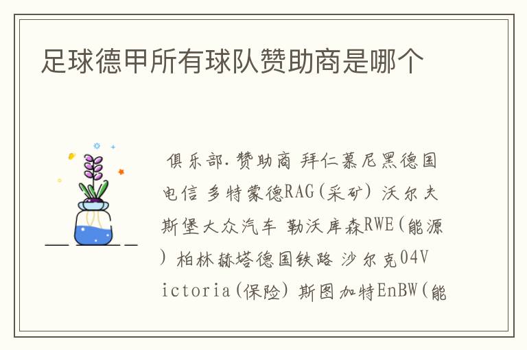 足球德甲所有球队赞助商是哪个
