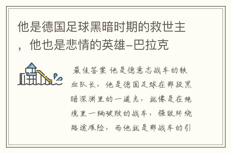 他是德国足球黑暗时期的救世主,他也是悲情的英雄-巴拉克
