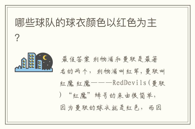 哪些球队的球衣颜色以红色为主?