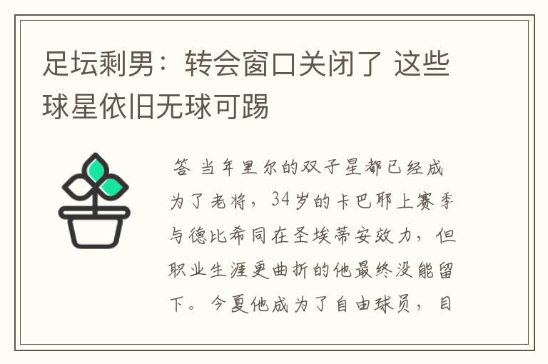 足坛剩男:转会窗口关闭了 这些球星依旧无球可踢
