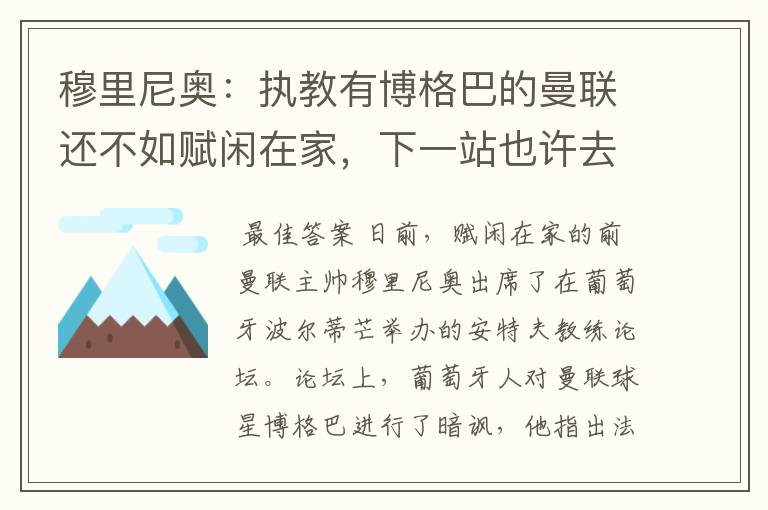 穆里尼奥:执教有博格巴的曼联还不如赋闲在家,下一站也许去德甲