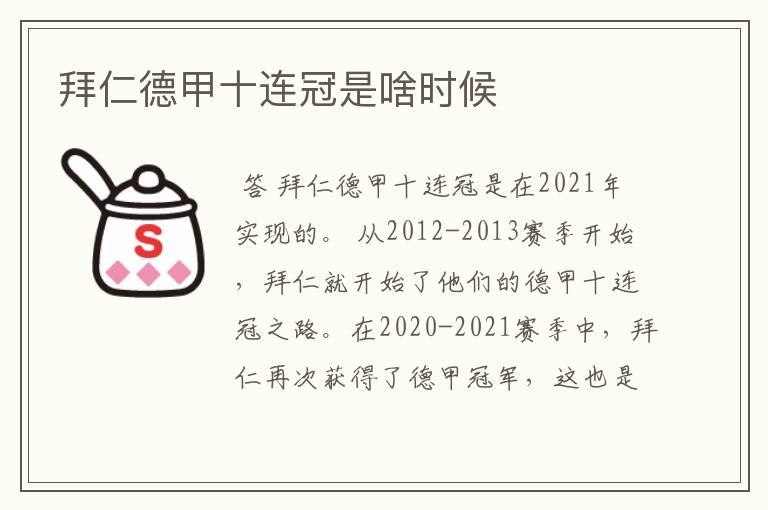 拜仁德甲十连冠是啥时候
