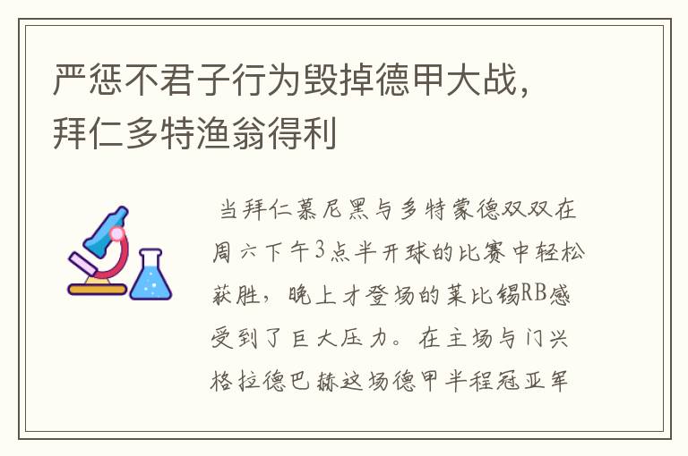 严惩不君子行为毁掉德甲大战,拜仁多特渔翁得利