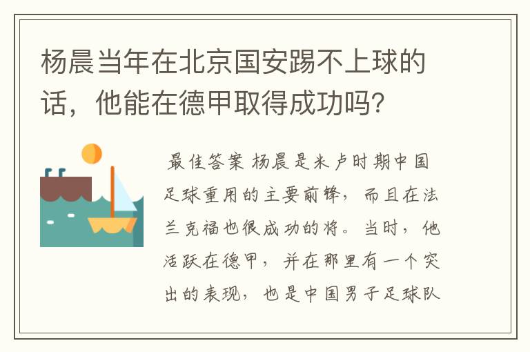 杨晨当年在北京国安踢不上球的话,他能在德甲取得成功吗?