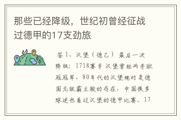 那些已经降级,世纪初曾经征战过德甲的17支劲旅