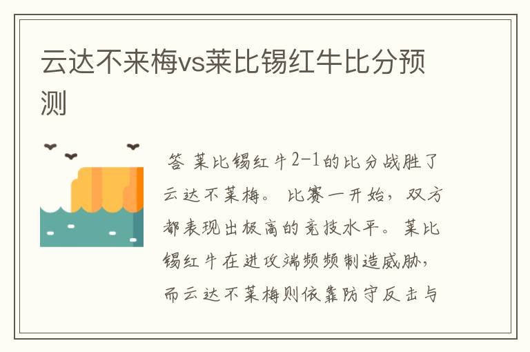 云达不来梅vs莱比锡红牛比分预测