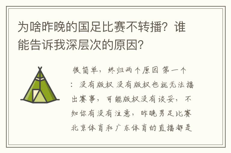 为啥昨晚的国足比赛不转播?谁能告诉我深层次的原因?