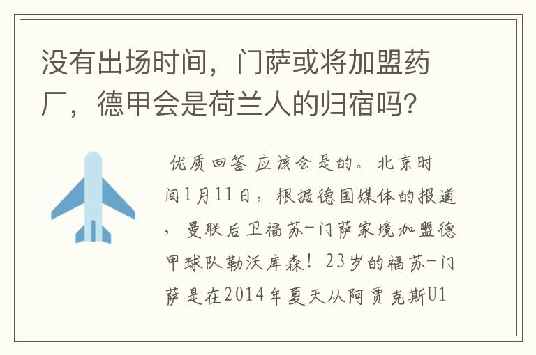没有出场时间,门萨或将加盟药厂,德甲会是荷兰人的归宿吗?