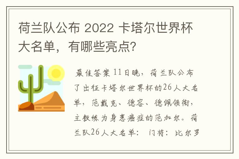 荷兰队公布 2022 卡塔尔世界杯大名单,有哪些亮点?