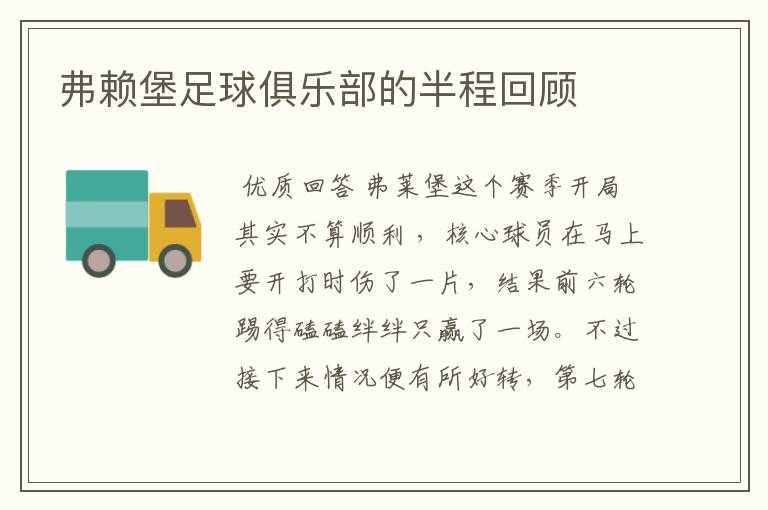 弗赖堡足球俱乐部的半程回顾