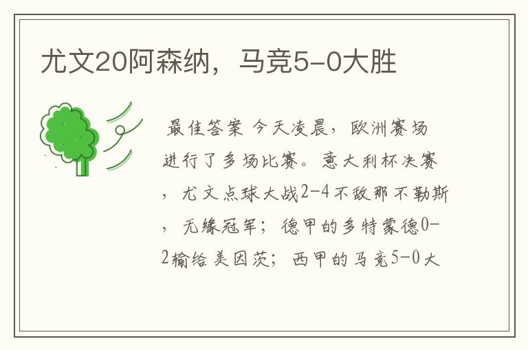 尤文20阿森纳,马竞5-0大胜