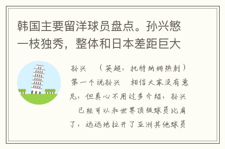 韩国主要留洋球员盘点。孙兴慜一枝独秀,整体和日本差距巨大