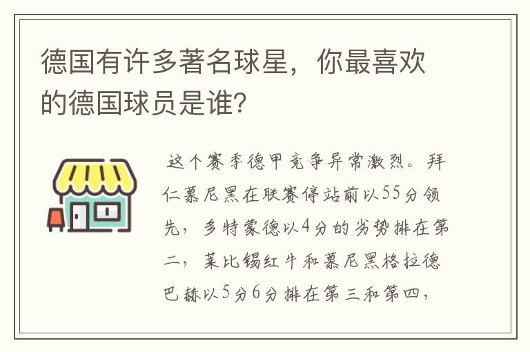 德国有许多著名球星,你最喜欢的德国球员是谁?