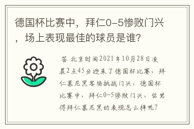 德国杯比赛中,拜仁0-5惨败门兴,场上表现最佳的球员是谁?