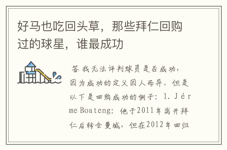 好马也吃回头草,那些拜仁回购过的球星,谁最成功