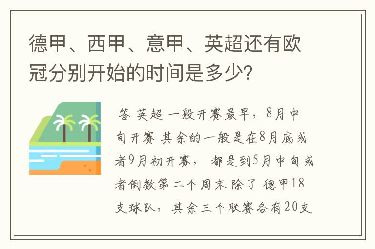 德甲、西甲、意甲、英超还有欧冠分别开始的时间是多少?