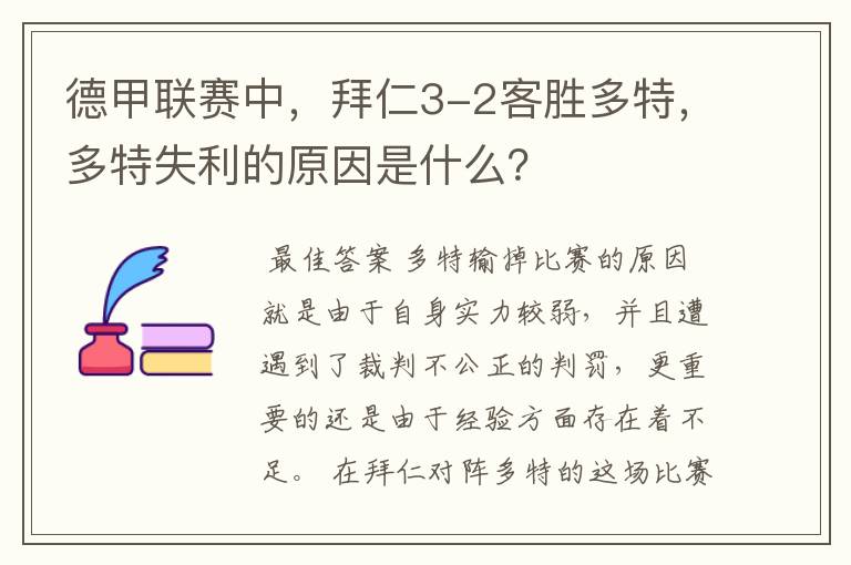 德甲联赛中,拜仁3-2客胜多特,多特失利的原因是什么?