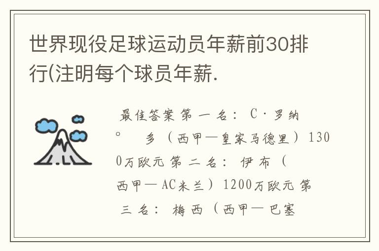 世界现役足球运动员年薪前30排行(注明每个球员年薪.