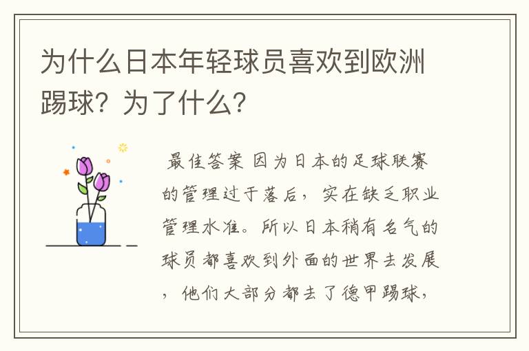 为什么日本年轻球员喜欢到欧洲踢球?为了什么?