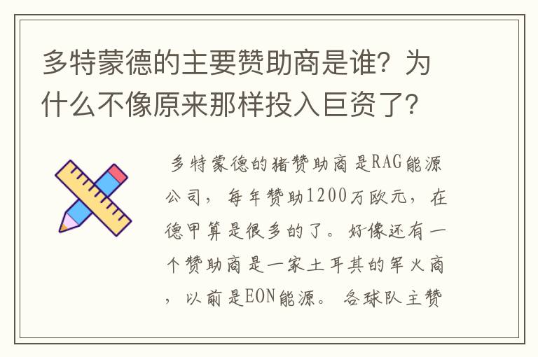 多特蒙德的主要赞助商是谁?为什么不像原来那样投入巨资了?