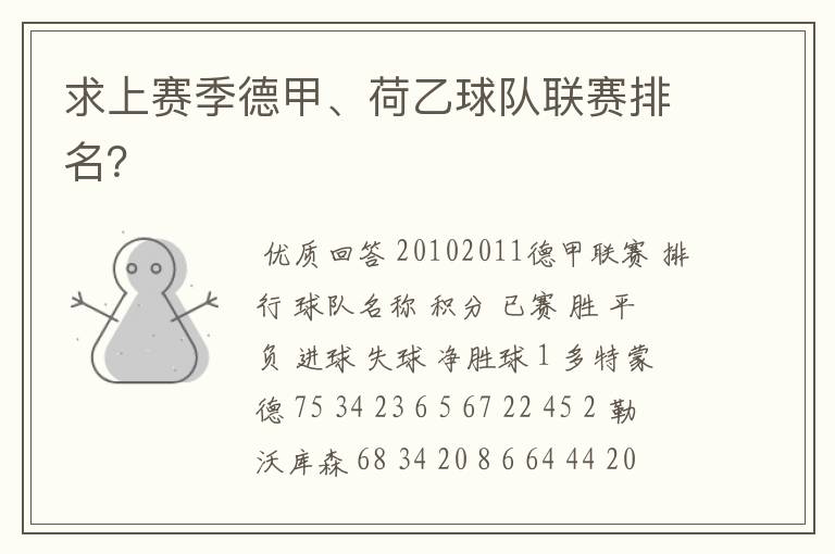 求上赛季德甲、荷乙球队联赛排名?