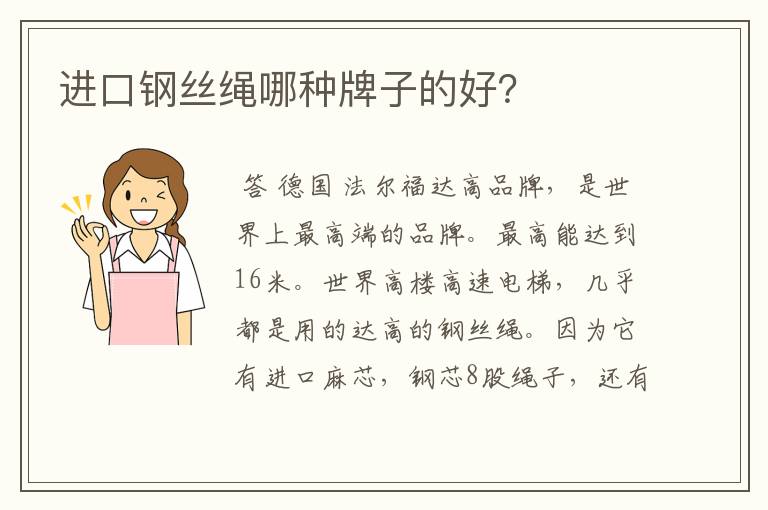进口钢丝绳哪种牌子的好?