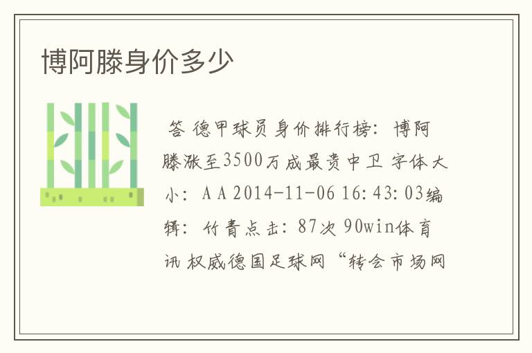 博阿滕身价多少