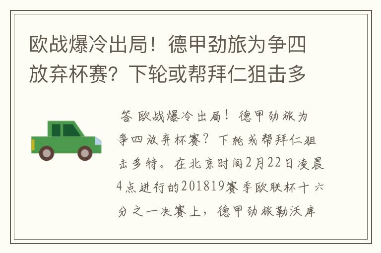 欧战爆冷出局!德甲劲旅为争四放弃杯赛?下轮或帮拜仁狙击多特