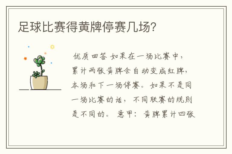 足球比赛得黄牌停赛几场?