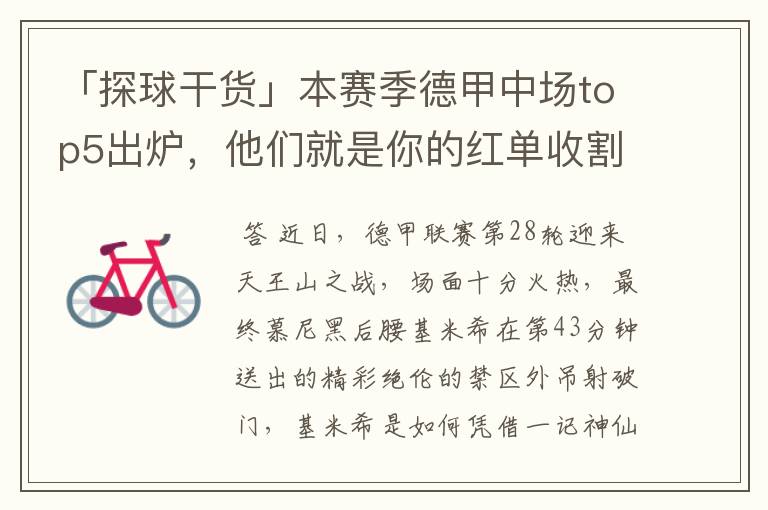 「探球干货」本赛季德甲中场top5出炉,他们就是你的红单收割机