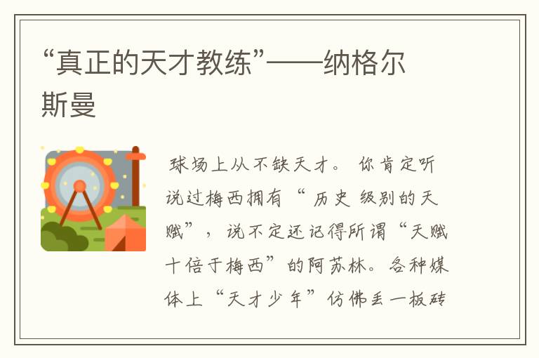 “真正的天才教练”——纳格尔斯曼