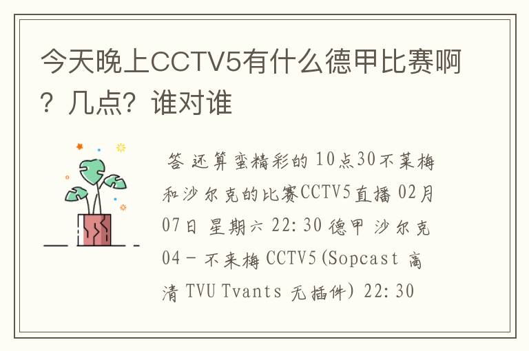 今天晚上CCTV5有什么德甲比赛啊?几点?谁对谁