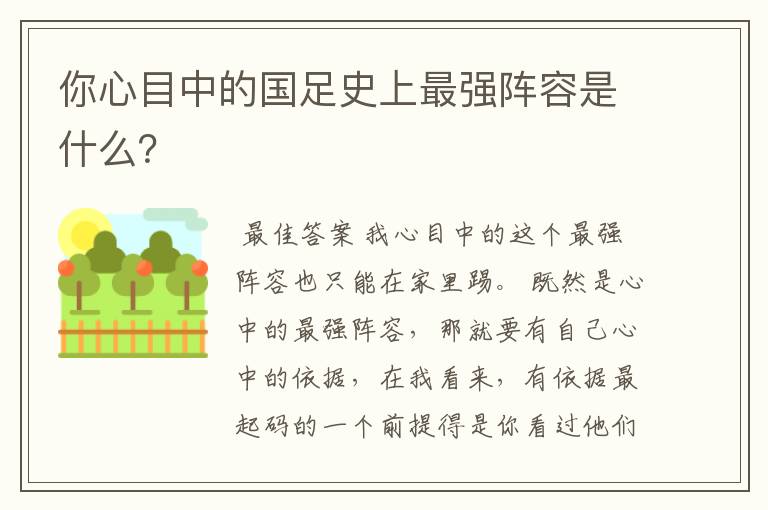 你心目中的国足史上最强阵容是什么?