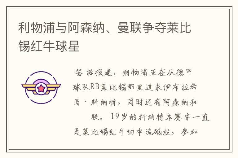 利物浦与阿森纳、曼联争夺莱比锡红牛球星