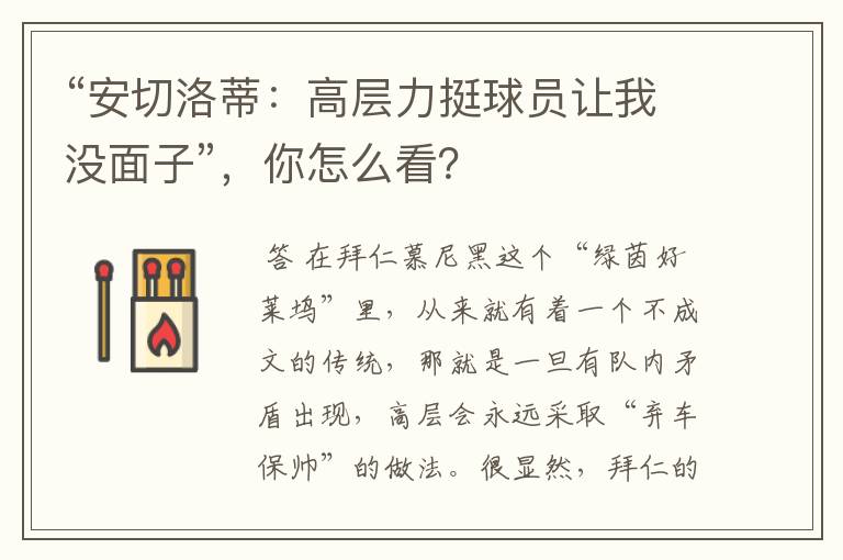 “安切洛蒂:高层力挺球员让我没面子”,你怎么看?