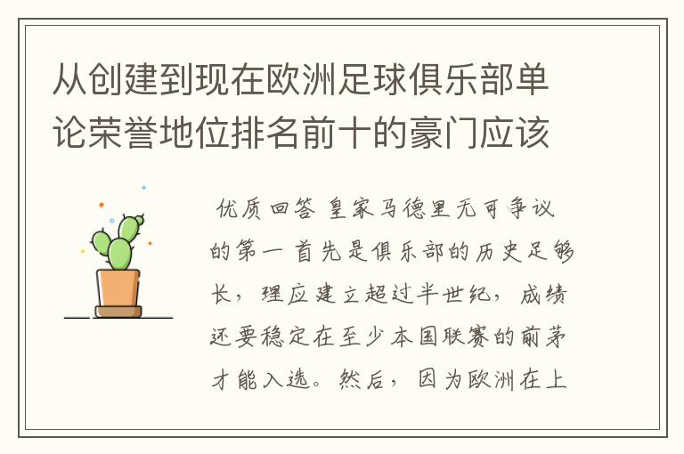 从创建到现在欧洲足球俱乐部单论荣誉地位排名前十的豪门应该怎么排?