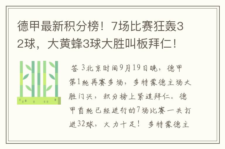 德甲最新积分榜!7场比赛狂轰32球,大黄蜂3球大胜叫板拜仁!
