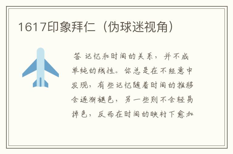 1617印象拜仁(伪球迷视角)