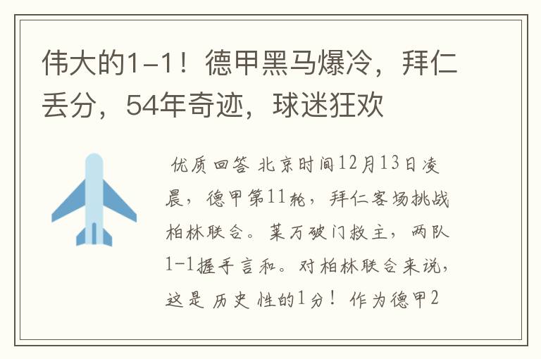 伟大的1-1!德甲黑马爆冷,拜仁丢分,54年奇迹,球迷狂欢
